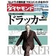 週刊ダイヤモンド 11年6月18日号（ダイヤモンド社） [電子書籍]