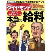 週刊ダイヤモンド 11年7月16日号（ダイヤモンド社） [電子書籍]
