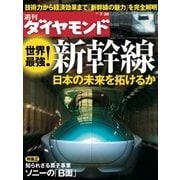 週刊ダイヤモンド 11年7月30日号（ダイヤモンド社） [電子書籍]
