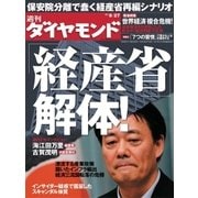 週刊ダイヤモンド 11年8月27日号（ダイヤモンド社） [電子書籍]