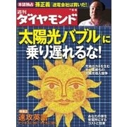 週刊ダイヤモンド 11年8月6日号（ダイヤモンド社） [電子書籍]