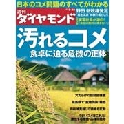 週刊ダイヤモンド 11年9月10日号（ダイヤモンド社） [電子書籍]