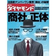 週刊ダイヤモンド 11年9月17日号（ダイヤモンド社） [電子書籍]