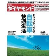 週刊ダイヤモンド 11年9月24日号（ダイヤモンド社） [電子書籍]