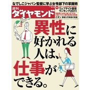 週刊ダイヤモンド 11年9月3日号（ダイヤモンド社） [電子書籍]