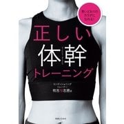 正しい体幹トレーニング（実業之日本社） [電子書籍]