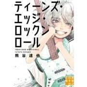 ティーンズ・エッジ・ロックンロール（実業之日本社） [電子書籍]