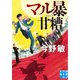マル暴甘糟（実業之日本社） [電子書籍]