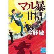 マル暴甘糟（実業之日本社） [電子書籍]