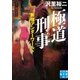 極道刑事（実業之日本社） [電子書籍]