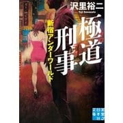 極道刑事（実業之日本社） [電子書籍]