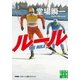 ルール（実業之日本社） [電子書籍]