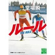 ルール（実業之日本社） [電子書籍]