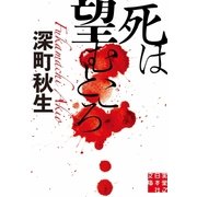死は望むところ（実業之日本社） [電子書籍]