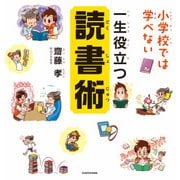 小学校では学べない 一生役立つ読書術（KADOKAWA） [電子書籍]