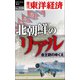 北朝鮮のリアル―週刊東洋経済eビジネス新書No.228（東洋経済新報社） [電子書籍]