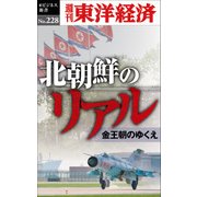 北朝鮮のリアル―週刊東洋経済eビジネス新書No.228（東洋経済新報社） [電子書籍]
