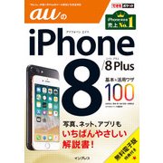 できるポケット auのiPhone 8/8 Plus 基本＆活用ワザ100（インプレス） [電子書籍]