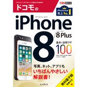 できるポケット ドコモのiPhone 8/8 Plus 基本＆活用ワザ100（インプレス） [電子書籍]