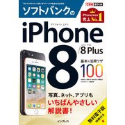 できるポケット ソフトバンクのiPhone 8/8 Plus 基本＆活用ワザ100（インプレス） [電子書籍]