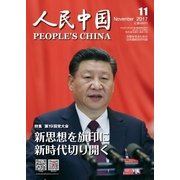 人民中国 2017年11月号（東方書店） [電子書籍]