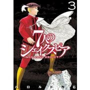 7人のシェイクスピア NON SANZ DROICT(3)（講談社） [電子書籍]