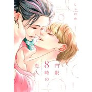 門限8時の恋人（講談社） [電子書籍]