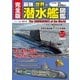 完全版 最強 世界の潜水艦図鑑（学研） [電子書籍]
