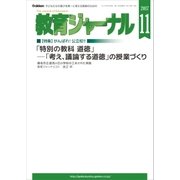 教育ジャーナル2017年11月号Lite版(第1特集)（学研） [電子書籍]