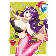 マーメイド・ボーイズ(3)（講談社） [電子書籍]