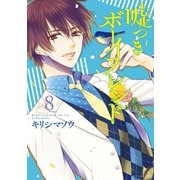 嘘つきボーイフレンド(8)（講談社） [電子書籍]