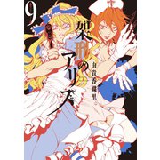 架刑のアリス(9)（講談社） [電子書籍]