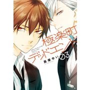 極楽町デッドエンド(3)（講談社） [電子書籍]