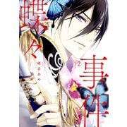 蝶々事件(2)（講談社） [電子書籍]