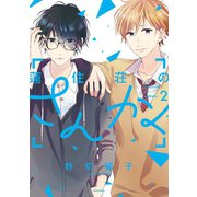 蓮住荘のさんかく(2)（講談社） [電子書籍]