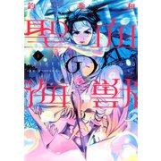 聖血の海獣(1)（講談社） [電子書籍]