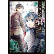 アリスの楽園(2)（講談社） [電子書籍]