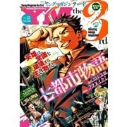 ヤングマガジン サード 2017年 Vol.12 (2017年11月6日発売)（講談社） [電子書籍]