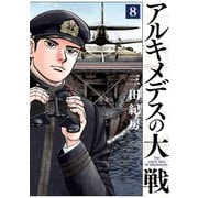 アルキメデスの大戦（8）（講談社） [電子書籍]