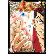 ネオンさん(3)（講談社） [電子書籍]