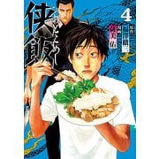 侠飯(4)（講談社） [電子書籍]