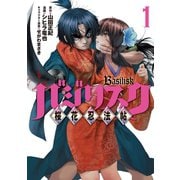 バジリスク ～桜花忍法帖～(1)（講談社） [電子書籍]