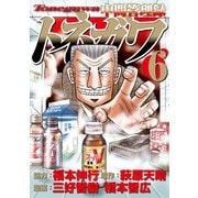 中間管理録トネガワ(6)（講談社） [電子書籍]