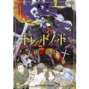 ドレッドノット(1)（講談社） [電子書籍]