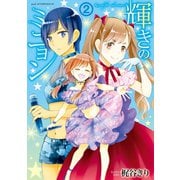 輝きのミニョン(2)（講談社） [電子書籍]