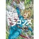 空挺ドラゴンズ（3）（講談社） [電子書籍]