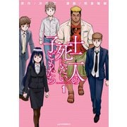 十二人の死にたい子どもたち(1)（講談社） [電子書籍]
