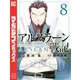 アルスラーン戦記（8）（講談社） [電子書籍]