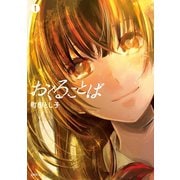 おくることば(1)（講談社） [電子書籍]