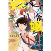 デスパレートな令嬢たち(2)（講談社） [電子書籍]